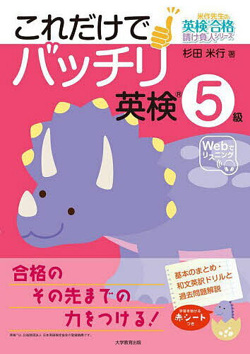 これだけでバッチリ英検5級／杉田米行【3000円以上送料無料】