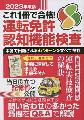 これ1冊で合格!運転免許認知機能検査 本番で出題される4パターンをすべて掲載 2023年度版【3000円以上送料無料】