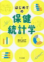 はじめての保健統計学/坂本なほ子【3000円以上送料無料】
