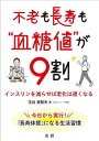 不老も長寿も“血糖値”が9割 インスリンを減らせば老化は遅くなる/玉谷実智夫【3000円以上送料無料】