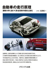 自動車の走行原理 運動力学に基づく安全技術の歴史と進化／佐野彰一【3000円以上送料無料】