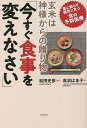 玄米は神様からの贈り物「今すぐ食事を変えなさい」 薬に頼らず病気に克つ「食の予防医療」/高浜はま子/松田史彦【3000円以上送料無料】
