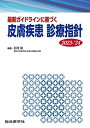 最新ガイドラインに基づく皮膚疾患診療指針 2023-’24/石河晃【3000円以上送料無料】
