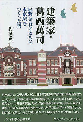 建築家・葛西萬司 辰野金吾とともに東京駅をつくった男／佐藤竜一【3000円以上送料無料】