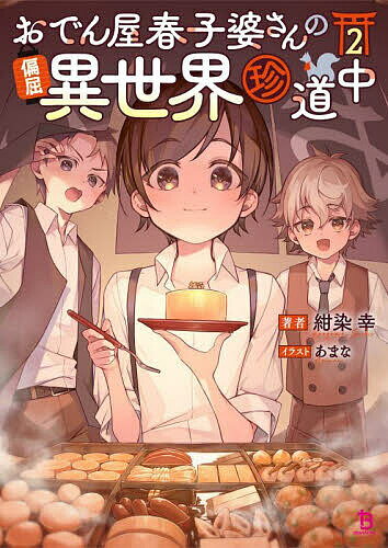おでん屋春子婆さんの偏屈異世界珍道中 2／紺染幸【3000円以上送料無料】