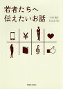 若者たちへ伝えたいお話/小田鴿介【3000円以上送料無料】