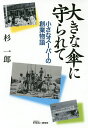 大きな傘に守られて 小さなスーパーの創業物語/杉一郎【3000円以上送料無料】