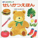 ぼくとわたしのせいかつえほん/つちだよしはる/子供/絵本【3000円以上送料無料】(3)