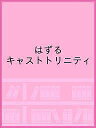 はずる キャストトリニティ【3000円以上送料無料】