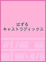 はずる キャストラディックス【3000円以上送料無料】
