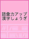 語彙力アップ 漢字しょうぎ【3000円以上送料無料】