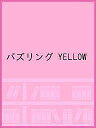 パズリング YELLOW【3000円以上送料無料】