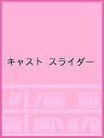 キャスト スライダー【3000円以上送料無料】