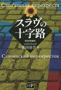 著者嵐田浩吉(著)出版社メトロポリタンプレス発売日2023年05月ISBN9784909908766ページ数218Pキーワードすらヴのじゆうじろ スラヴノジユウジロ あらしだ ひろよし アラシダ ヒロヨシ9784909908766内容紹介スラブ民族の社会を、東スラヴ(ロシア、ウクライナ、ベラルーシ…)、西スラブ(ポーランド、チェコ、ハンガリー…)、南スラヴ(ブルガリア、セルビア、スロヴェニア…)の3エリアに分け、各国・各地の風土や歴史、そこに住む人々の気質、スラヴが輩出した古今の著名人、スポーツ選手などをテーマに33のエッセイで紹介し解説する。※本データはこの商品が発売された時点の情報です。目次序章（スラヴ民族とスラヴ世界/二つのキリスト教と二つの文化圏 ほか）/第1章 東スラヴの世界（ロシア人の民族性/西欧か、ロシアか—ロシア人の心理的コンプレックス ほか）/第2章 西スラヴの世界（知られざる大国ポーランド/ポーランド史に刻まれた蜂起と抵抗 ほか）/第3章 南スラヴの世界（ブルガリア—バラの香りに包まれて/セルビア人の民族的聖地でもあるコソヴォ ほか）/第4章 スラヴの芸術とスポーツ（チェーホフとサハリン—チェーホフ生誕一五〇年に寄せて/ゴーゴリ誕生二〇〇年—ロシアとウクライナの新たな火種 ほか）