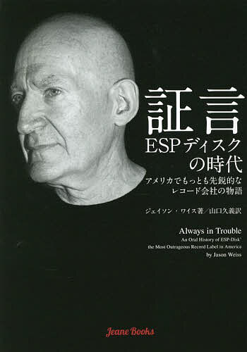 証言 ESPディスクの時代 アメリカでもっとも先鋭的なレコード会社の物語／ジェイソン・ワイス／山口久義【3000円以上送料無料】