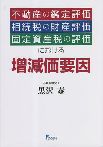 不動産の鑑定評価・相続税の財産評価・固定資産税の評価における増減価要因／黒沢泰【3000円以上送料無料】