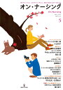 オン・ナーシング 書き手として伝え、読み手となり考える。看護の真価を追求する総合誌 Vol.2No.2(2023April)【3000円以上送料無料】