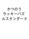 かつのう ラッキーパズルスタンダード【3000円以上送料無料】
