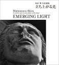 立ち上がる光 松村明写真選集/松村明【3000円以上送料無料】