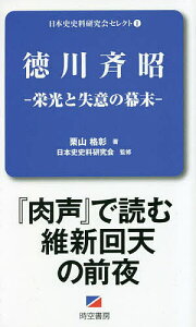 徳川斉昭 栄光と失意の幕末／栗山格彰／日本史史料研究会【3000円以上送料無料】