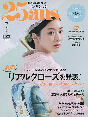 25ans(ヴァンサンカン) 2023年7月号【雑誌】【3000円以上送料無料】のサムネイル
