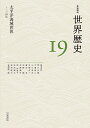 岩波講座世界歴史 19/荒川正晴【3000円以上送料無料】