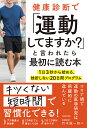 健康診断で「運動してますか?」と言われたら最初に読む本 1日3秒から始める、挫折しない20日間プログラム/朽木誠一郎【3000円以上送料無料】