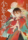 少年陰陽師 1/結城光流/空倉シキジ【3000円以上送料無料】
