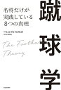 蹴球学 名将だけが実践している8つの真理/Leothefootball【3000円以上送料無料】