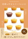 奇跡のやせスイーツレシピ 甘くて簡単で極上に幸せ!/mao/レシピ【3000円以上送料無料】