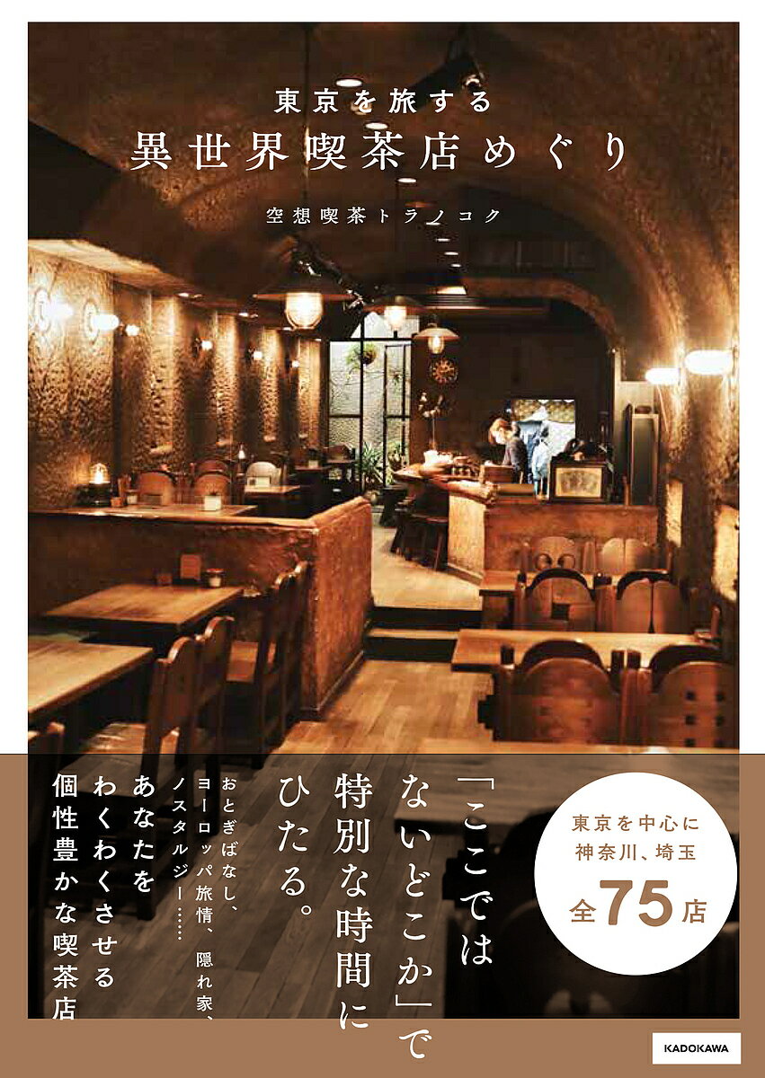 東京を旅する異世界喫茶店めぐり/空想喫茶トラノコ...の商品画像