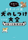体罰ゼロのポチパパ流犬のしつけ大全 お困り行動解決編/北村紋義【3000円以上送料無料】