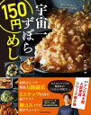 宇宙一ずぼら150円めし/だれウマ/レシピ【3000円以上送料無料】