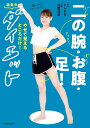 二の腕・お腹・足!やせて見えるところだけ!超集中ダイエット/トレぴな/玉置達彦【3000円以上送料無料】