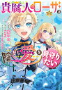 貴腐人ローザは陰から愛を見守りたい 2/紫のの/中村颯希【3000円以上送料無料】