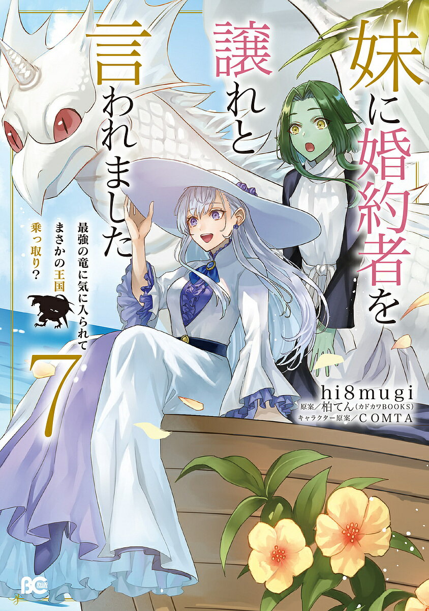 妹に婚約者を譲れと言われました 最強の竜に気に入られてまさかの王国乗っ取り? 7／hi8mugi／柏てん【3..