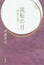 流転の月 柳原白蓮ノート/中西洋子【3000円以上送料無料】