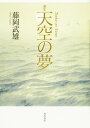歌集 天空の夢【3000円以上送料無料】