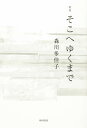 歌集 そこへゆくまで【3000円以上送料無料】