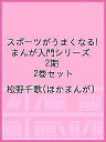 スポーツがうまくなる!まんが入門シリーズ 2期 2巻セット/松野千歌【3000円以上送料無料】