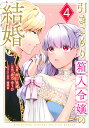 引きこもり箱入令嬢の結婚 4/原口真成/北乃ゆうひ【3000円以上送料無料】
