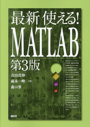 最新使える!MATLAB／青山貴伸／蔵本一峰／森口肇【300