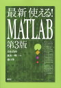 最新使える!MATLAB/青山貴伸/蔵本一峰/森口肇【3000円以上送料無料】