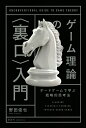 ゲーム理論の〈裏口〉入門 ボードゲームで学ぶ戦略的思考法/野田俊也【3000円以上送料無料】