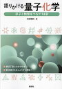 語りかける量子化学 原子と物質をつなぐ14章/北條博彦【3000円以上送料無料】