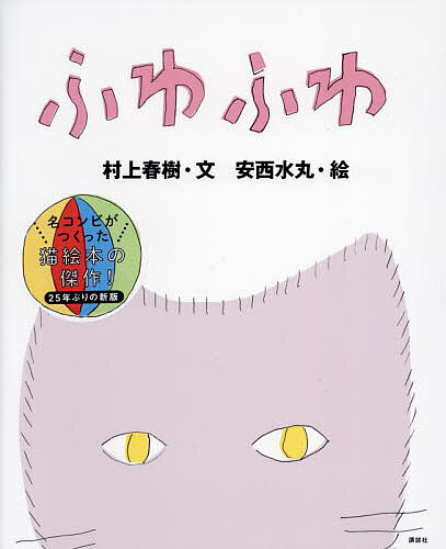 【3千円以上送料無料】ふわふわ／村上春樹／安西水丸