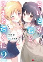 ちいさな君と、こえを遠くに 2/ツカサ【3000円以上送料無料】