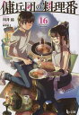傭兵団の料理番 16/川井昂【3000円以上送料無料】