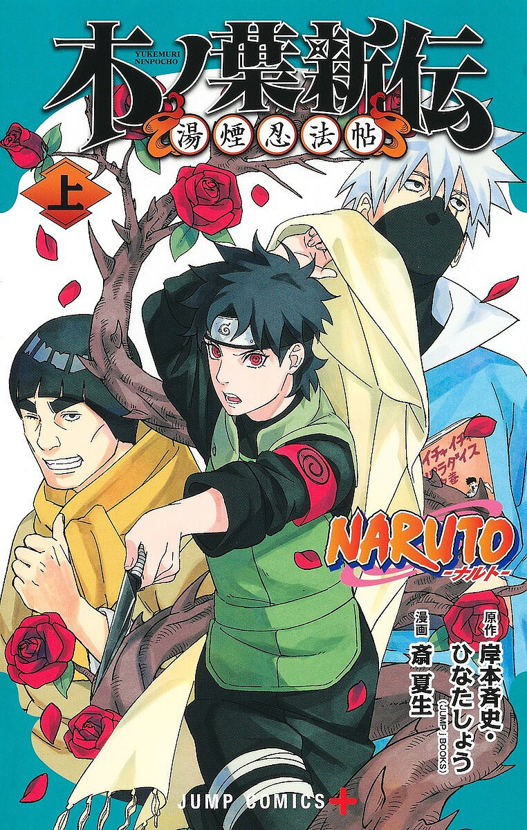 【3千円以上送料無料】NARUTO-ナルト-木ノ葉新伝 湯煙忍法帖 上／岸本斉史／ひなたしょう／斎夏生