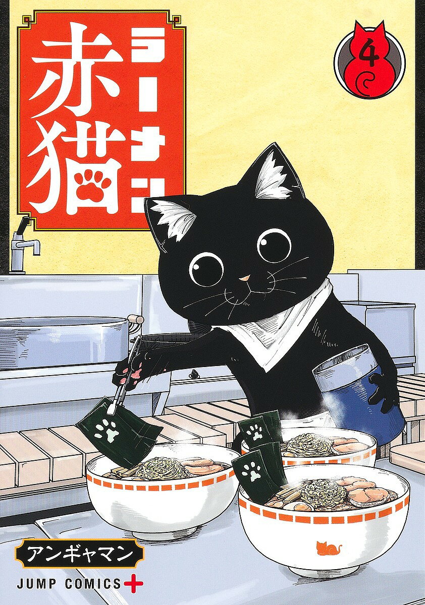 ＜6/25 全品20倍 要エントリー＞ラーメン赤猫 4／アンギャマン